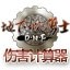 伤害计算器