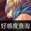 好感度查询器