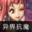 异界抗魔